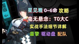 【绝区零】星见雅0~6命保姆级攻略：天花板T0大C！实战操作手法细节/音擎/驱动盘/配队 详解。