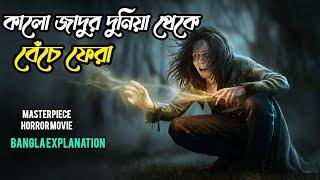 কালো জাদুর দুনিয়া থেকে বেঁচে ফেরা | Horror mov | Movie Explain in Bangla #MSB #movieexplaininbangla