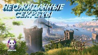 Исследуйте ПРАВДУ о Baldur's Gate 3 со мной