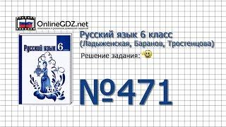 Задание № 471 — Русский язык 6 класс (Ладыженская, Баранов, Тростенцова)