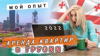 Как снять жилье в Грузии?  Аренда квартиры Грузия 2022  Аренда Батуми