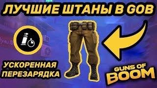 ЛУЧШИЕ ШТАНЫ В GUNS OF BOOM | ОБЗОР ШТАНОВ "ГЕПАРД"