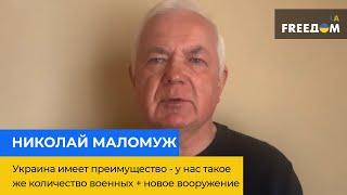 НИКОЛАЙ МАЛОМУЖ: Украина имеет преимущество - у нас такое же количество военных + новое вооружение