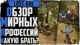 Lost Ark. Обзор мирных профессий. Как развивать? Как качать? Какую брать?