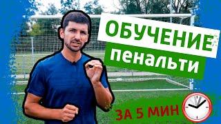 КАК БИТЬ ПЕНАЛЬТИ? | ОБУЧЕНИЕ ЗА 5 МИНУТ | ТЕХНИКА УДАРА и ОБМАН ВРАТАРЯ | ФУбол