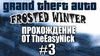 GTA: Frosted Winter. Глобальный мод! Прохождение. #3.