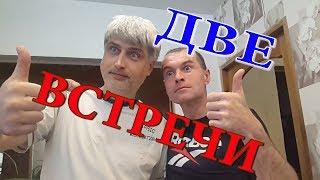 Две встречи с друзьями из Семьи Бровченко! Семья Бровченко опять в гостях.