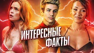 УДИВИТЕЛЬНЫЕ ФАКТЫ О СЕРИАЛЕ "ФЛЭШ" #3 / The Flash