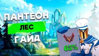 PANTHEON 65% WR GRANDMASTER EUW JUNGLE GUIDE 14.24