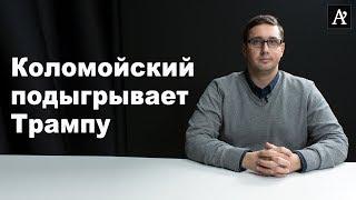 Шокирующие заявления Коломойского: США использует Украину, ненужные кредиты МВФ и дружба с Россией