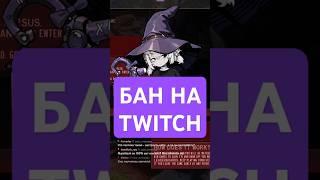 Как тебя не забанили? | #grettach с помощью #Twitch