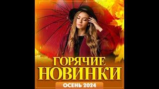 Сборник "Горячие новинки Осень 2024"