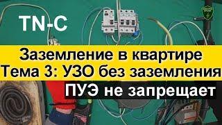 УЗО без заземления ПУЭ. МОЖНО!  Узо В системе TN-C.  Заземление в квартире