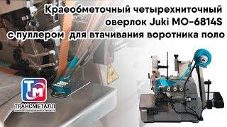 Juki MO-6814S - Краеобметочный оверлок с приспособлением для втачивания воротника поло.