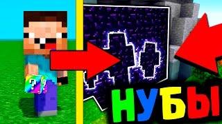 НУБ ПРОТИВ ДЕВУШКИ НЕВИДИМКИ В МАЙНКРАФТ 3 ! ТРОЛЛИНГ НУБИКА В MINECRAFT ! Мультик Майнкрафт