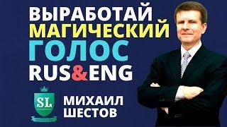 Блиц-курс Шестова из Гиннесса: выработай магический голос в Rus&Eng