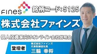 株式会社ファインズ　個人投資家向けオンライン説明会