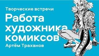 "Работа художника комиксов в России и за рубежом" - лекция Артема Траханова