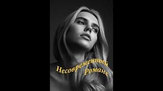 НЕСОВРЕМЕННЫЙ РОМАНС (Шансон) - Влад Сучилин