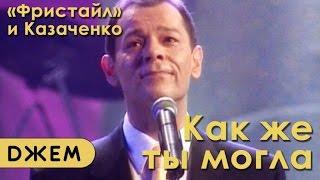 Вадим Казаченко, группа "Фристайл" - Как же ты могла