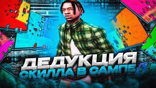 КАК ТАЩИТЬ НА КАПТЕ? В ЧЕМ СЕКРЕТ ТОП 1 СНГ?! КАК НАУЧИТЬСЯ ИГРАТЬ В GTA SAMP / ДЕДУКЦИЯ СКИЛЛА №1