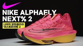 레이싱화 특집 | 나이키 'Alphafly Next% 2(알파플라이2))' 편