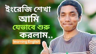 ইংরেজি শেখা আমি যেভাবে শুরু করলাম। আপনারাও করতে পারেন। ||Dayal Chandra || learning English