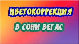 Цветокоррекция в Сони Вегас. Цвета в видео.