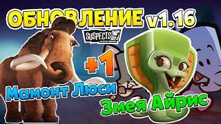 ОБНОВЛЕНИЕ САСПЕКТС v1.16! 3 НОВЫХ ПЕРСОНАЖА / НОВЫЙ РЕЖИМ / 8 СЕЗОН ЗОЛОТОГО ПРОПУСКА! Suspects