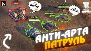 АНТИ-АРТА ПАТРУЛЬ! ШАНСОВ У НИХ НЕТ! #1 Tank Company