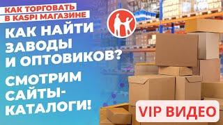 Как найти заводы и оптовиков? Смотрим сайты-каталоги! ПРОМО