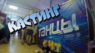 КАСТИНГ НА ПРОЕКТ ТАНЦЫ НА ТНТ 4 СЕЗОН И ДРУГИЕ ПРИКЛЮЧЕНИЯ