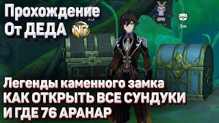 76 АРАНАР КАК ОТКРЫТЬ ВСЕ СУНДУКИ Геншин импакт как получить задание Легенды каменного замка Сумеру