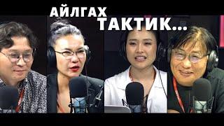 Яана аа | 2023-10-16 | Айлгах тактик