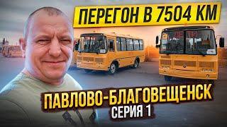 Перегон в 7504 км ПаЗа Павлово-Благовещенск Серия 1