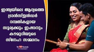 Kerala Kaumudi's gift to Surya and Ishan, India's first transgender couple | Kaumudy TV