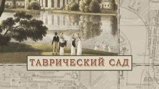 Таврический сад / «Малые родины большого Петербурга»