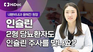 2형 당뇨환자도 인슐린 주사를 맞아야 하나요?! 내분비내과 윤혜진 원장