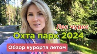 Охта парк 2024. Лес чудес. Обзор курорта летом