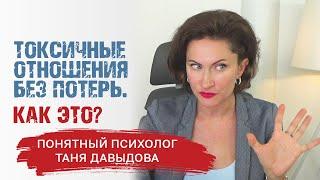 Токсичные отношения без потерь. КАК ЭТО? | Таня Давыдова, понятный психолог