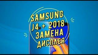 Samsung j4+ замена экрана