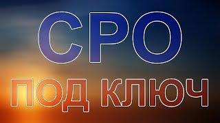 допуск сро спб быстро и дешево