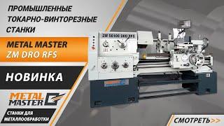 Промышленные универсальные токарно-винторезные станки Metal Master ZM DRO RFS.