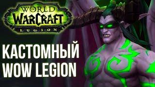 Это новый World of Warcraft: Legion в 2025 году