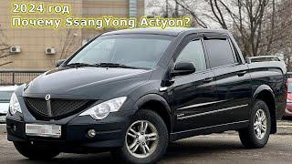 Почему в 2024 году я купил  SsangYong Actyon Sports 2008 и ЗАПЛАТИЛ на 20% ДОРОЖЕ рынка?