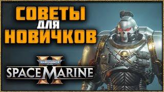 Space Marine 2 — Топ Советы для Новичков!