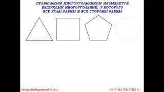 104 Правильный многоугольник