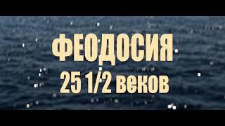 Феодосии 2550 лет ТРЕЙЛЕР ФИЛЬМА