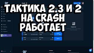 ТАКТИКА 2 и 2.3 НА CRASH РЕАЛЬНО РАБОТАЕТ - АВТОВЫВОДОМ! ЭТО ЛУЧШАЯ ТАКТИКА НА КРАШ НА LUCKY DUCK