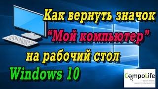 Как вернуть значок Мой компьютер на рабочий стол Windows 10